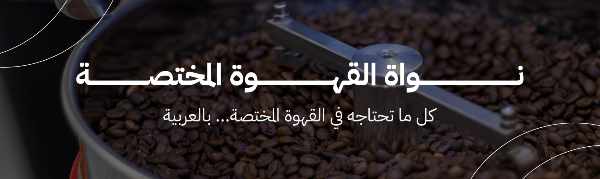نواة القهوة المختصة — كل ما تحتاجه في القهوة المختصة بالعربية